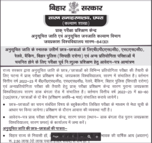 Bihar Free Coaching Yojana: बिहार फ्री कोचिंग योजना 2022- आवेदन हुआ शुरू जल्दी करे 3 Bihar Free Coaching Yojana: बिहार फ्री कोचिंग योजना 2022- आवेदन हुआ शुरू जल्दी करे