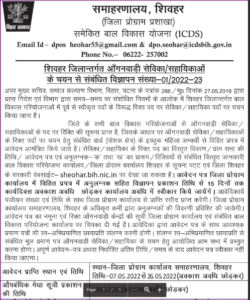 Bihar Anganwadi Sevika Sahayika Vacancy 2022: बिहार सेविका सहायिका के लिए 8वीं/10वीं पास जल्दी करे आवेदन - Full Information
