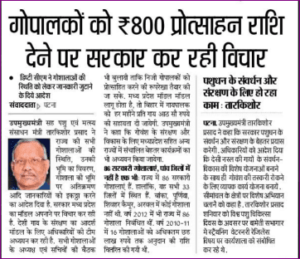 Bihar Gopalak Sahayata Yojana 2022|Bihar Gau Palak Sahayata Yojana 2022: गौ पालकों को मिलेगा हर महीने 800/- रूपये यहाँ देखे पूरी जानकारी जल्दी 3 Bihar Gopalak Sahayata Yojana 2022|Bihar Gau Palak Sahayata Yojana 2022: गौ पालकों को मिलेगा हर महीने 800/- रूपये यहाँ देखे पूरी जानकारी जल्दी