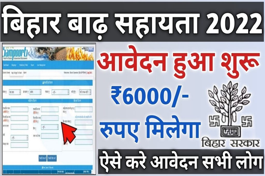 Bihar Badh Sahayata Yojana 2022: बाढ़ सहायता राशि ₹6000 रजिस्ट्रेशन शुरू, बाढ़ का पैसा लेने के लिए आवेदन करें- Full Infomation 2 Bihar Badh Sahayata Yojana