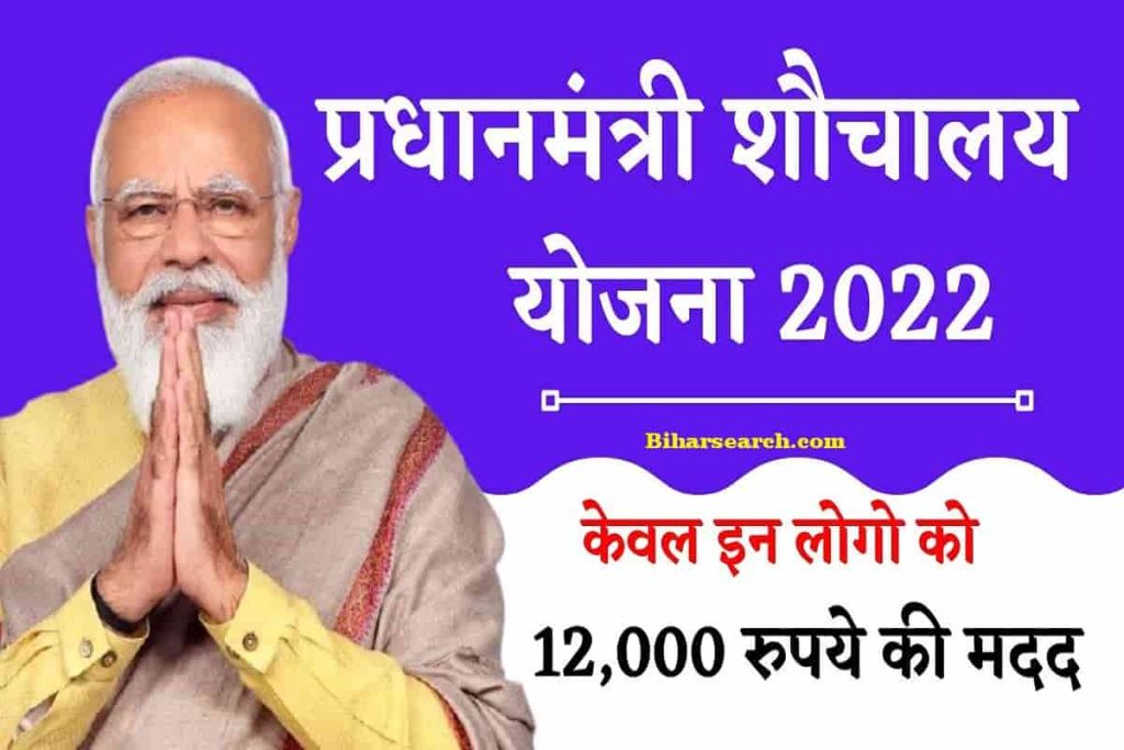 PM Sauchalay Yojana:- इस योजना के तहत सरकार दे रही है 12000 रूपये, जानिए कैसे उठा सकते हैं इसका फायदा? 2 PM Sauchalay Yojana
