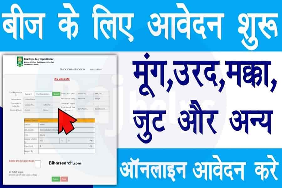Bihar Beej Anudan Online 2022: बिहार बीज अनुदान ऑनलाइन आवेदन फॉर्म @brbn.bihar.gov.in 32 Bihar Beej Anudan Online