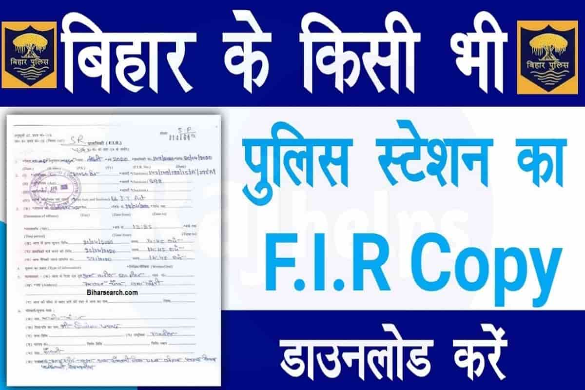 Bihar Police FIR Copy Download 2024: बिहार के किसी भी पुलिस स्टेशन का FIR Copy डाउनलोड करें 1 Bihar Police FIR Copy Download