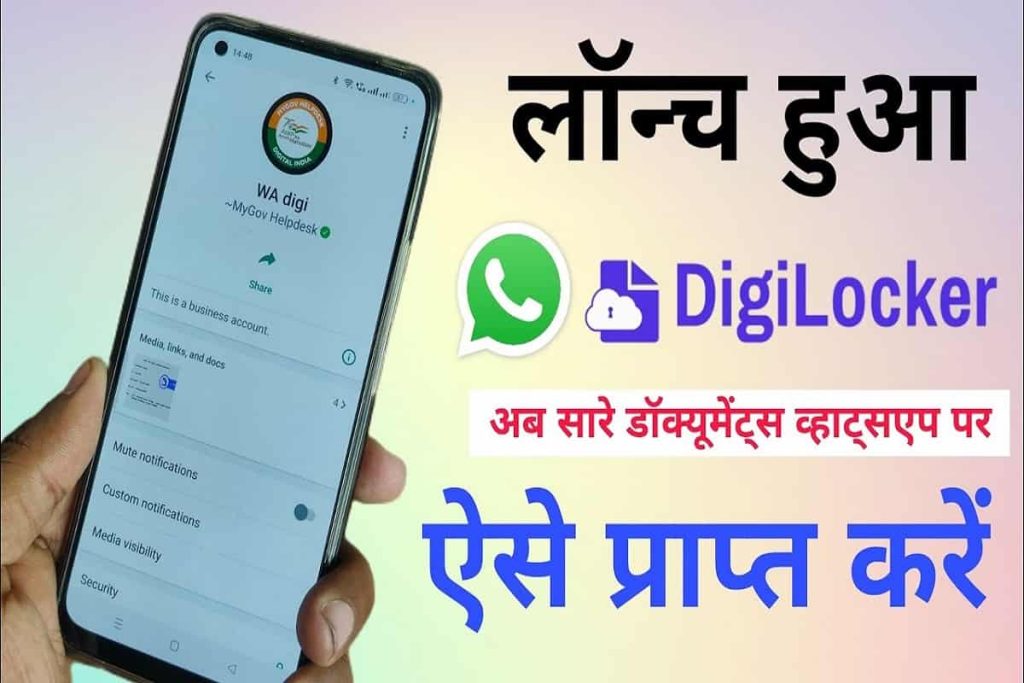 Digilocker Whatsapp Number: WhatsApp पर सरकारी दस्तावेज़ डाउनलोड करें?- Full Information 2 Digilocker Whatsapp Number
