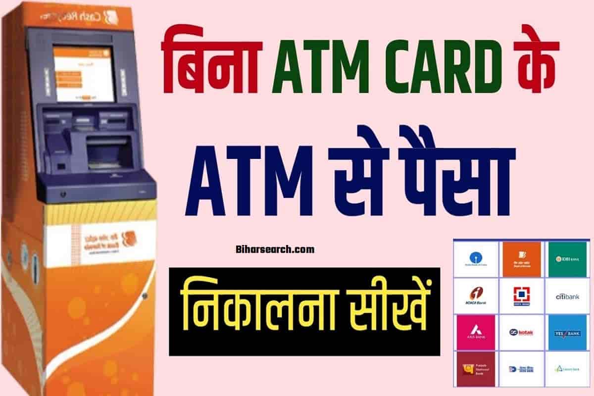 ATM Card Bina Paise Kaise Nikale : बिना एटीएम कार्ड के एटीएम से पैसे कैसे निकाले?2022- Full Information 1 ATM Card Bina Paise Kaise Nikale