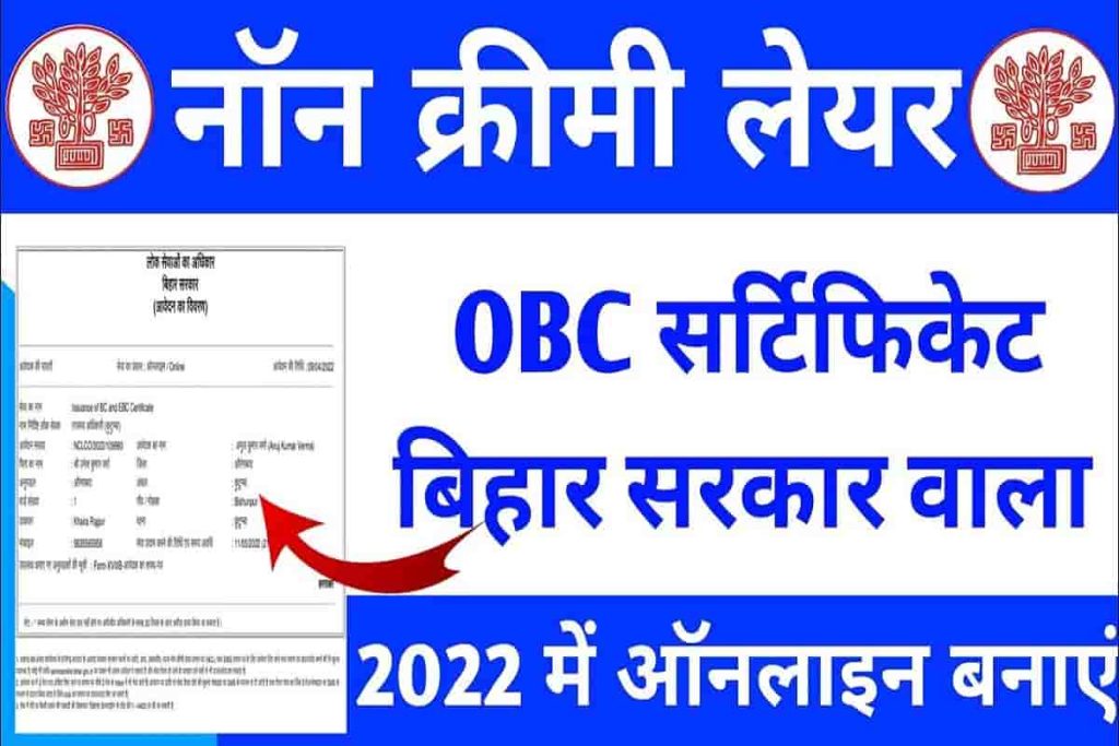 OBC NCL Certificate Apply Bihar 2022: नॉन क्रीमी लेयर सर्टिफिकेट ऑनलाइन आवेदन करें, इस आसान तरीके से 2 OBC NCL Certificate Apply Bihar 2022: नॉन क्रीमी लेयर सर्टिफिकेट ऑनलाइन आवेदन करें, इस आसान तरीके से