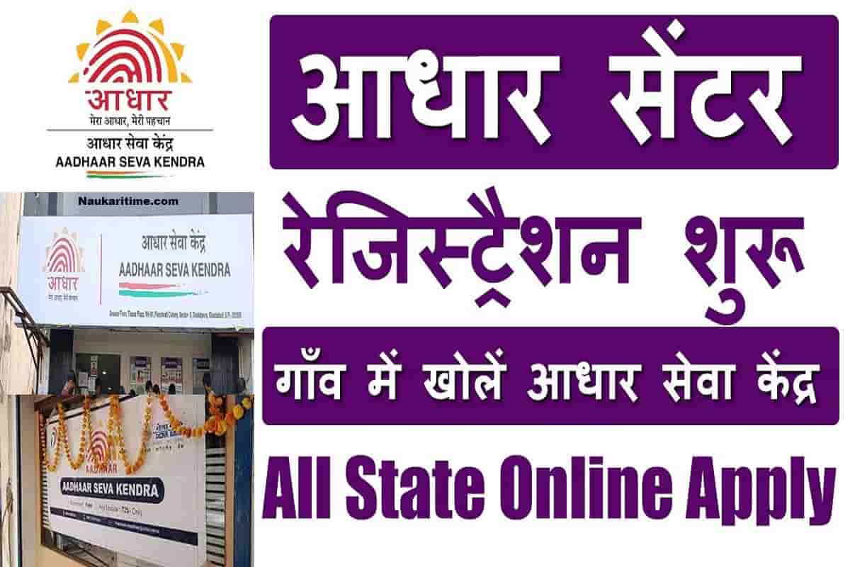 UIDAI Aadhar Center Open In 2022 without CSC or Bank BC: नया आधार कार्ड केंद्र खोलें 2022- Full Information 1 UIDAI Aadhar Center Open In 2022