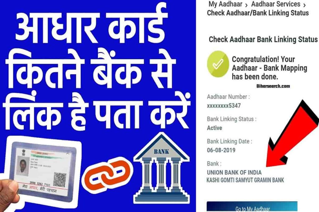 Aadhar Link Bank Account Check 2022: आधार कार्ड से कितने बैंक अकाउंट लिंक है, कैसे पता करें?- Full Info 2 Aadhar Link Bank Account Check