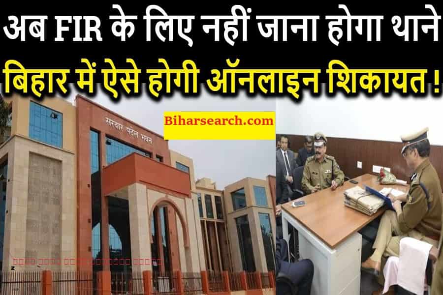 Bihar Police Online FIR Registration