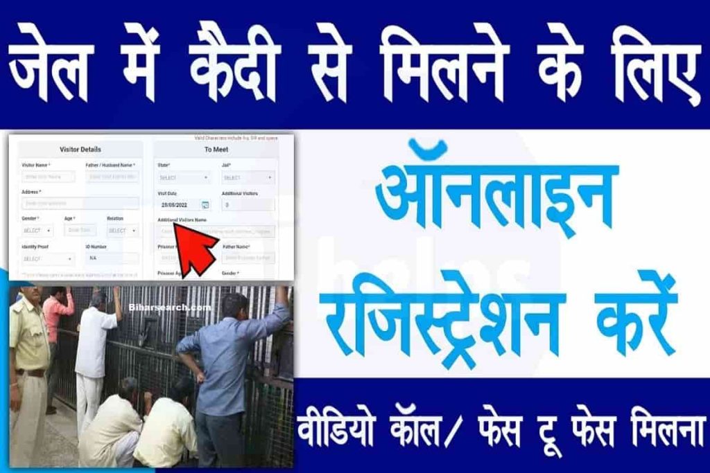 E mulakat Registration Kaise Kare 2024| E-Mulakat Registration: जेल में कैदी से मिलने के लिए ऑनलाइन रजिस्ट्रेशन करें?- Full Information 2 E mulakat Registration Kaise Kare