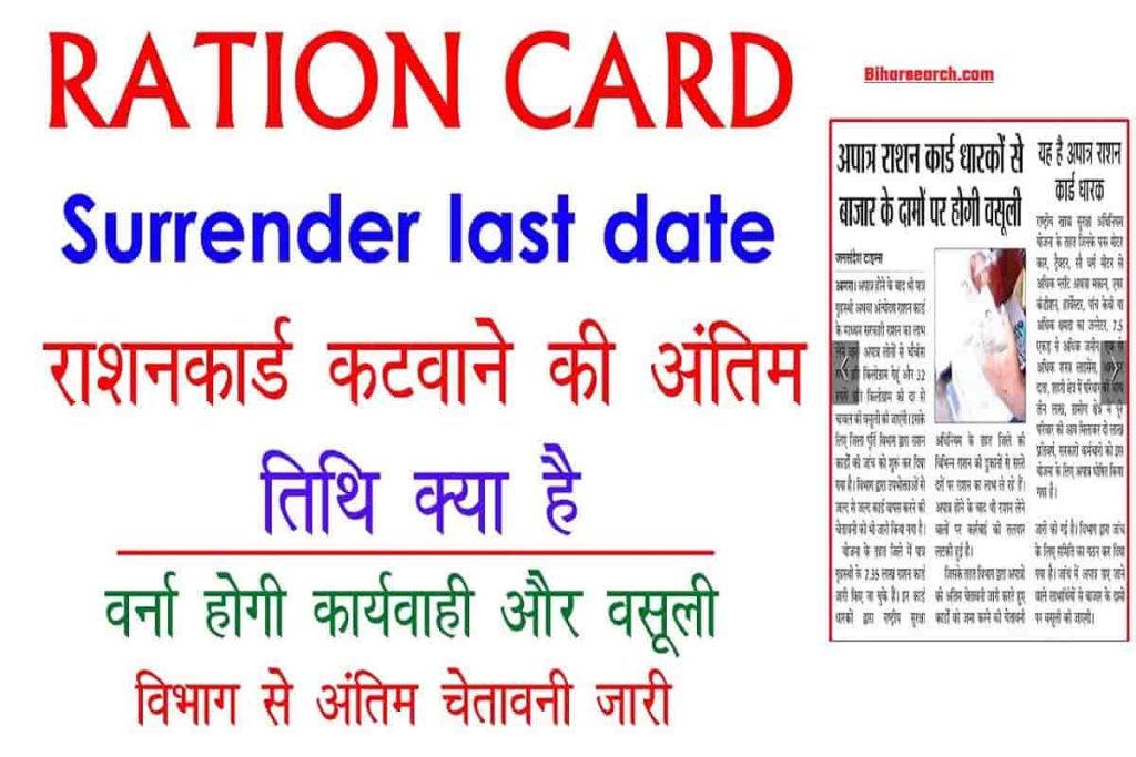 Ration Card Surrender Last Date 2022- राशन कार्ड सरेंडर करने की अंतिम तिथि जारी- Full Information 2 Ration Card Surrender Last Date