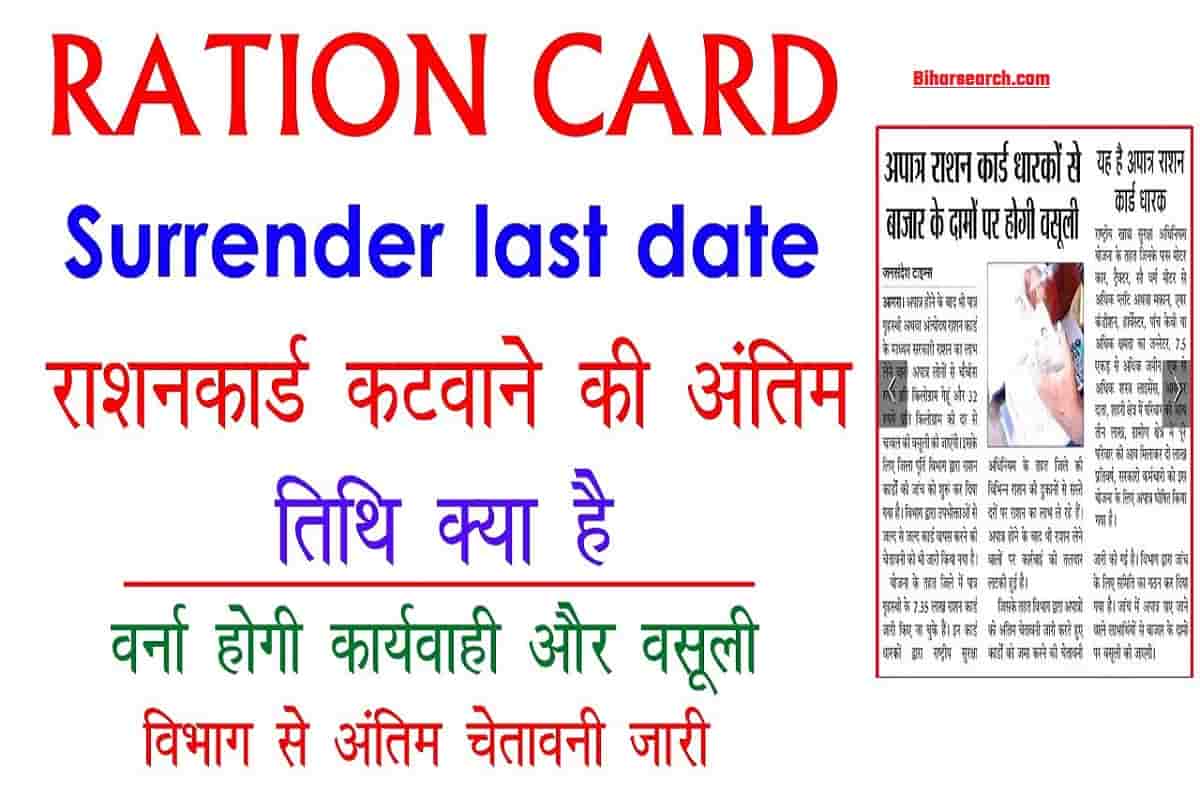 Ration Card Surrender Last Date