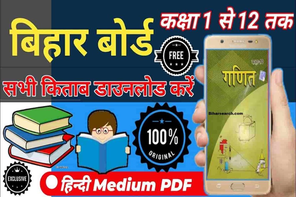 Bihar Board School Books Free Download Pdf | E-Library App 2024- बिहार ...