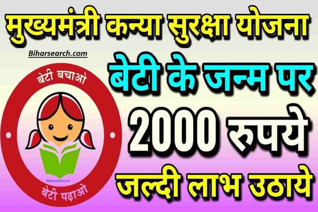 Bihar Mukhymantri Kanya Suraksha Yojana 2022|बिहार मुख्यमंत्री कन्या सुरक्षा योजना 2022 - सरकार देगी 2000/- रुपये 2 Bihar Mukhymantri Kanya Suraksha Yojana