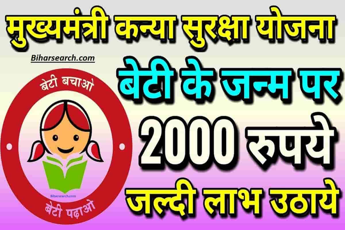 Bihar Mukhymantri Kanya Suraksha Yojana 2022|बिहार मुख्यमंत्री कन्या सुरक्षा योजना 2022 - सरकार देगी 2000/- रुपये 1 Bihar Mukhymantri Kanya Suraksha Yojana