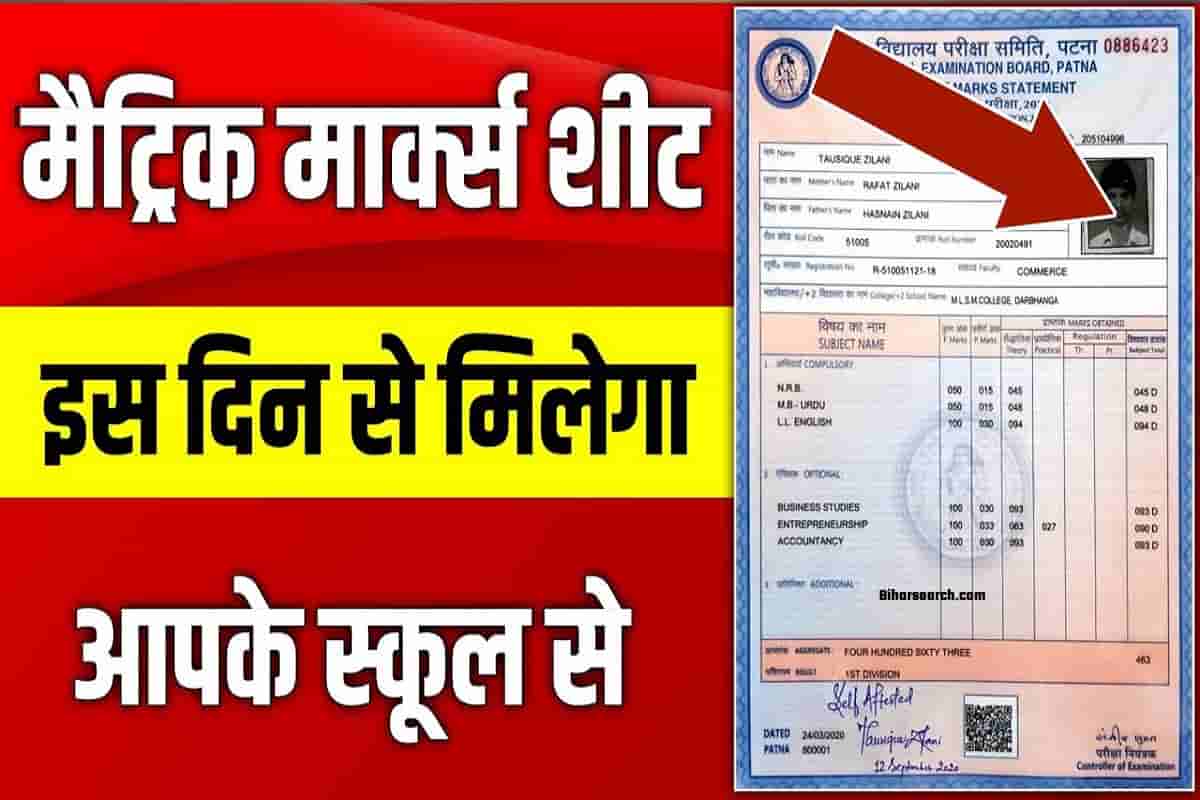 Matric Ka Marksheet Kab Milega 2022 : बिहार बोर्ड मैट्रिक मार्कशीट जारी सभी कॉलेज/स्कुल में मिलना शुरू 1 Matric Ka Marksheet Kab Milega