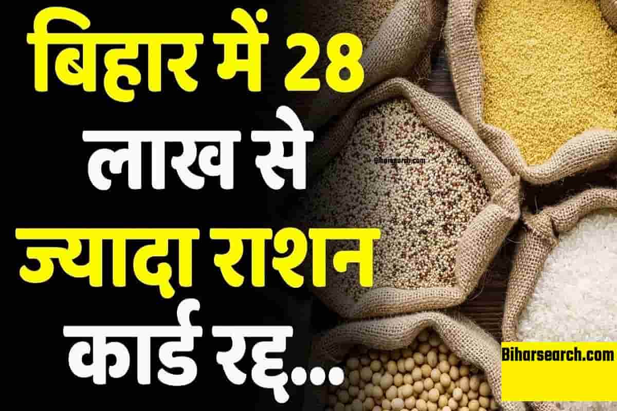 Bihar Ration Card Cancellation 2022: बिहार में 28 लाख 79 हज़ार राशन कार्ड रद्द, जल्द देखें पूरी जानकारी 1 Bihar Ration Card Cancellation