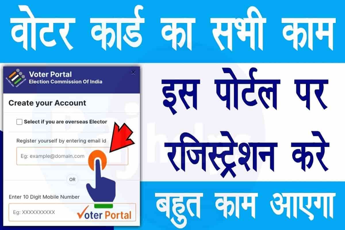 Voter Card New Portal 2022: न्यू वोटर पोर्टल हुआ चालू, यहां मिलेगा सारी सुविधा! जल्द बना ले ID पासवर्ड 54 Voter Card New Portal
