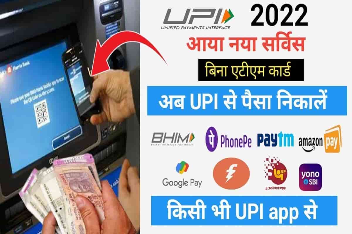 UPI ATM Cash Withdrawal 2022: बिना ATM कार्ड के अब UPI से एटीएम मशीन के द्वारा पैसा निकाले? 1 UPI ATM Cash Withdrawal