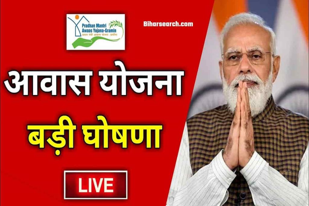 PM Awas Yojana New Update 2022 : सरकार दे रही है, सभी को घर बनवाने के लिए लाखो रुपये जल्द उठाए फायदा 2 PM Awas Yojana New Update