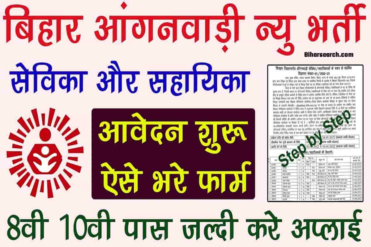 Bihar Anganwadi Sevika Sahayika Vacancy 2022: बिहार सेविका सहायिका के लिए 8वीं/10वीं पास जल्दी करे आवेदन - Full Information 1 Bihar Anganwadi Sevika Sahayika Vacancy