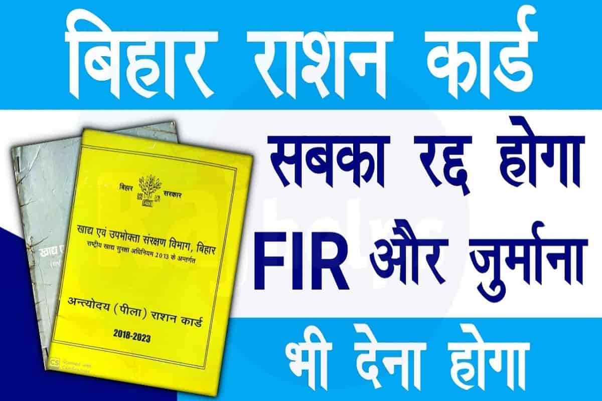 Bihar Ration Card New Update 2022: बड़ी अपडेट इन लोगों का राशन कार्ड होगा रद्द और होगी FIR 44 Bihar Ration Card New Update 2022