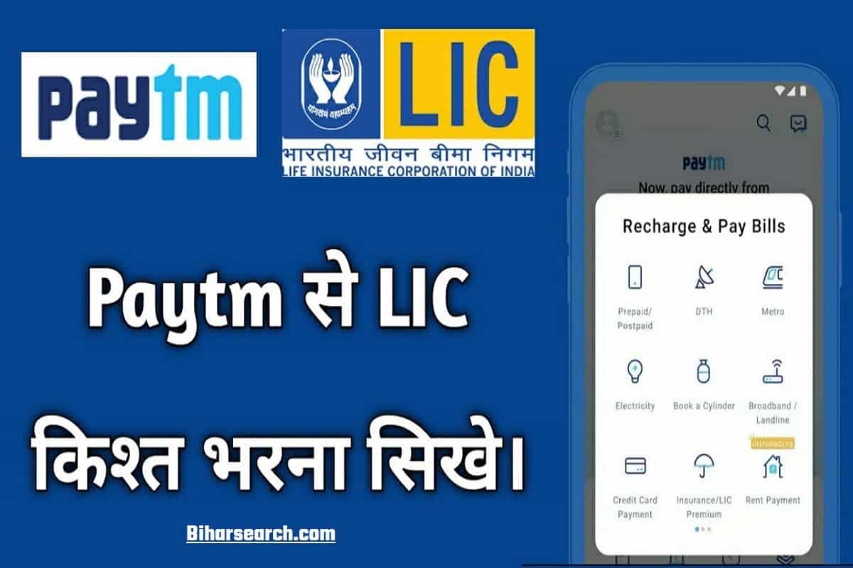 paytm-se-lic-premium-kaise-bhare-2022-lic