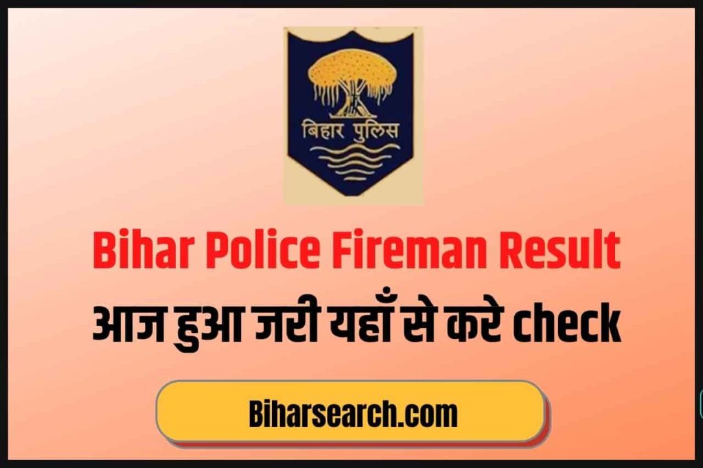 Bihar Police Fireman Result 2022 Out Today: आज शाम तक जारी हो सकते है बिहार पुलिस फायरमैन 2022 का रिजल्ट, ऐसे करे चेक- Full Information 2 Bihar Police Fireman Result
