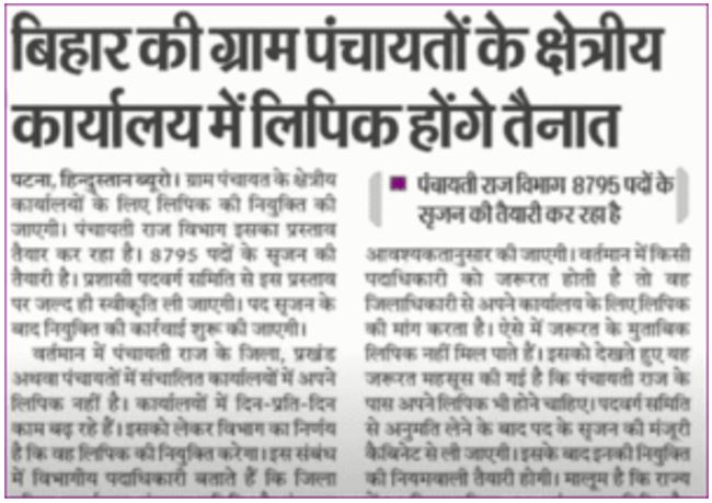 Bihar Panchayat Sachiv Vacancy 2022: पंचायत स्तर सचिव बहाली 2022 आवेदन शुरू