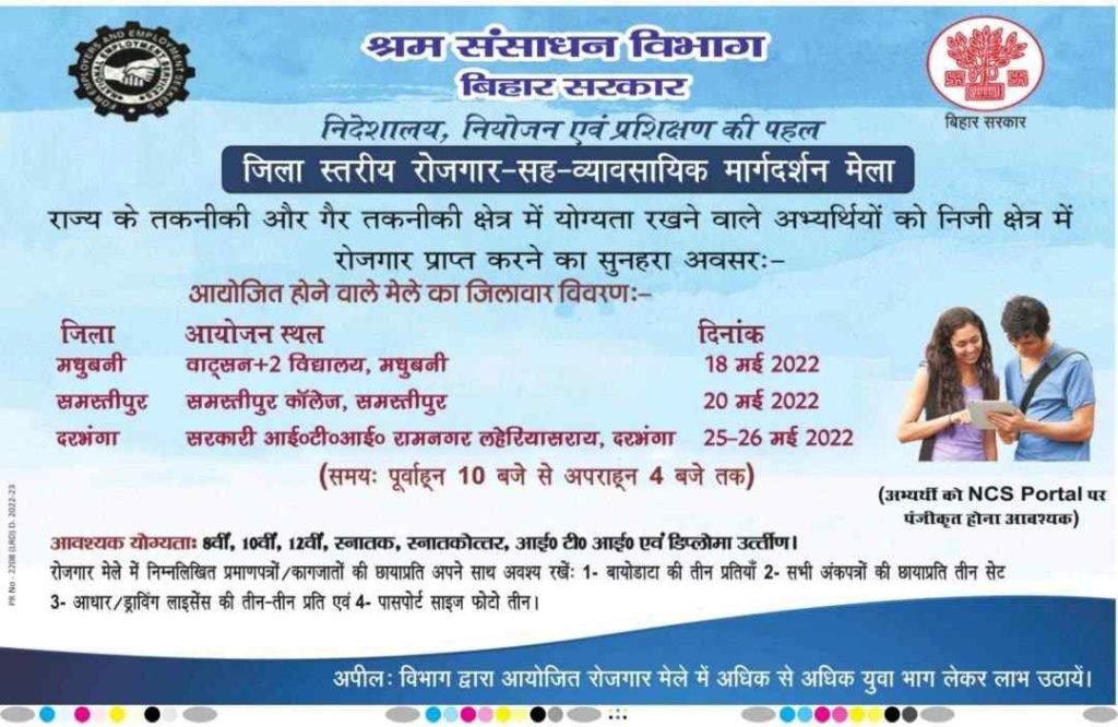 Bihar Rojgar Mela Bharti 2022 (May):बिहार मे 8वीं, 10वीं, 12वीं पास के लिए रोजगार मेला शुरू, ऐसे करें आवेदन- Full Information 3 Bihar Rojgar Mela Bharti 2022 (May):बिहार मे 8वीं, 10वीं, 12वीं पास के लिए रोजगार मेला शुरू, ऐसे करें आवेदन- Full Information