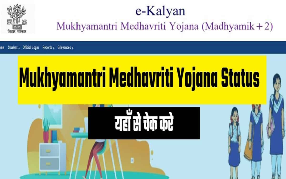 Mukhyamantri Medhavriti Yojana Status 2022: मुख्यमंत्री मेधावृति योजना का पैसा चेक करे 52 Mukhyamantri Medhavriti Yojana Status