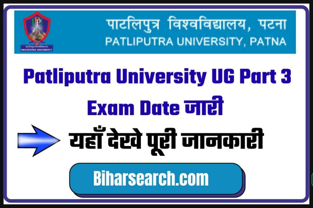 Patliputra University UG Part 3 Exam Date 2022 जारी : PPU Exam Schedule- Full Information 2 Patliputra University UG Part 3 Exam Date