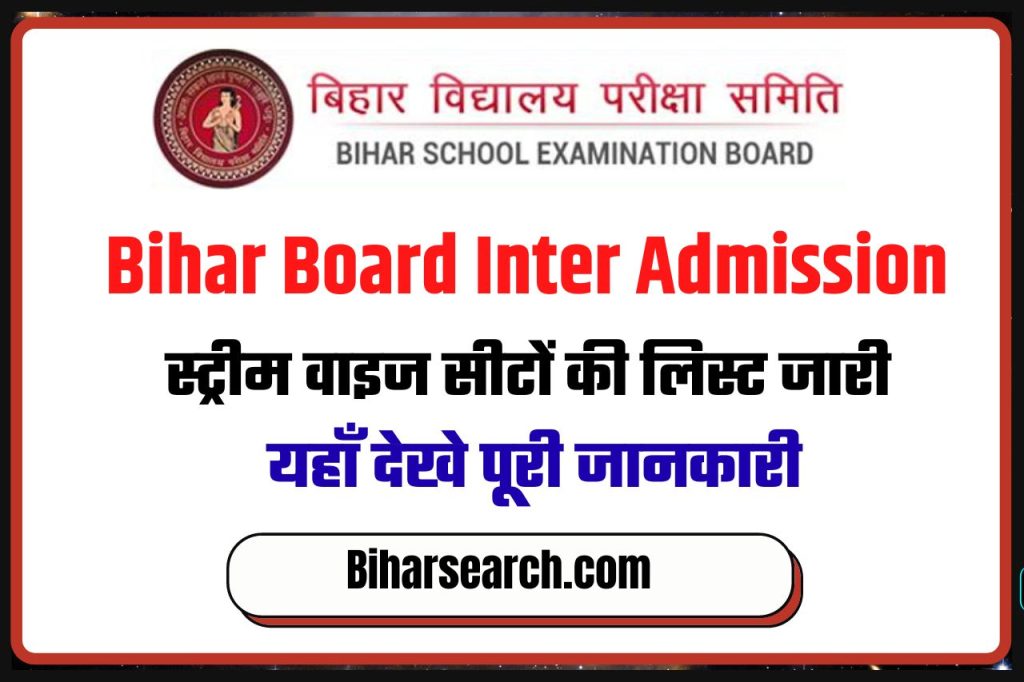Bihar Board Inter Admission Stream Wise Seat List 2022: बिहार बोर्ड इंटर एडमिशन स्ट्रीम वाइज सीट लिस्ट 2022 जारी, यहाँ देखे पूरी जानकारी 2 Bihar Board Inter Admission Stream Wise Seat List 2022