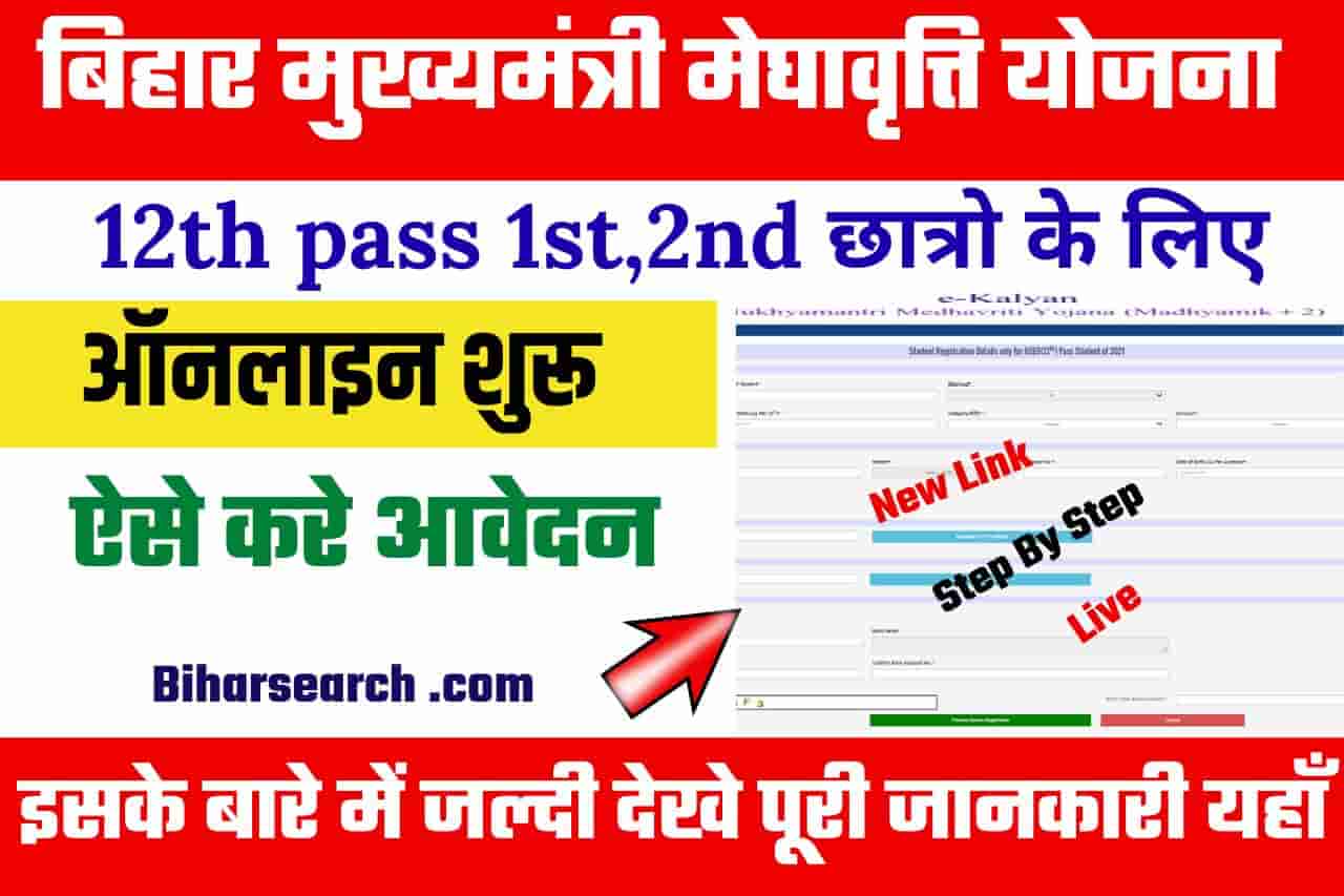 Bihar Mukhyamantri Medhavriti Yojana 2022