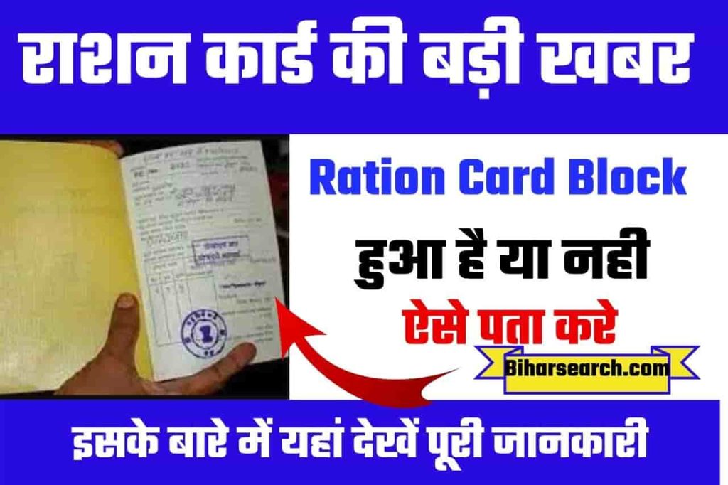 Bihar Ration Card Reject Hua Hai Ya Nhi Kaise Check Kare 