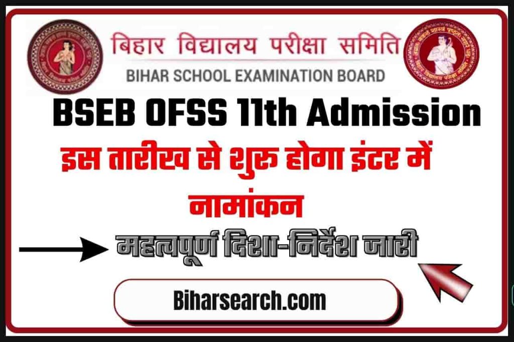 BSEB OFSS 11th Admission 2022-24 : इस तारीख से शुरू होगा इंटर में नामांकन के लिए आवेदन, महत्वपूर्ण दिशा-निर्देश जारी, छात्रों को जानना जरूरी- Full Information 2 BSEB OFSS 11th Admission 2022-24