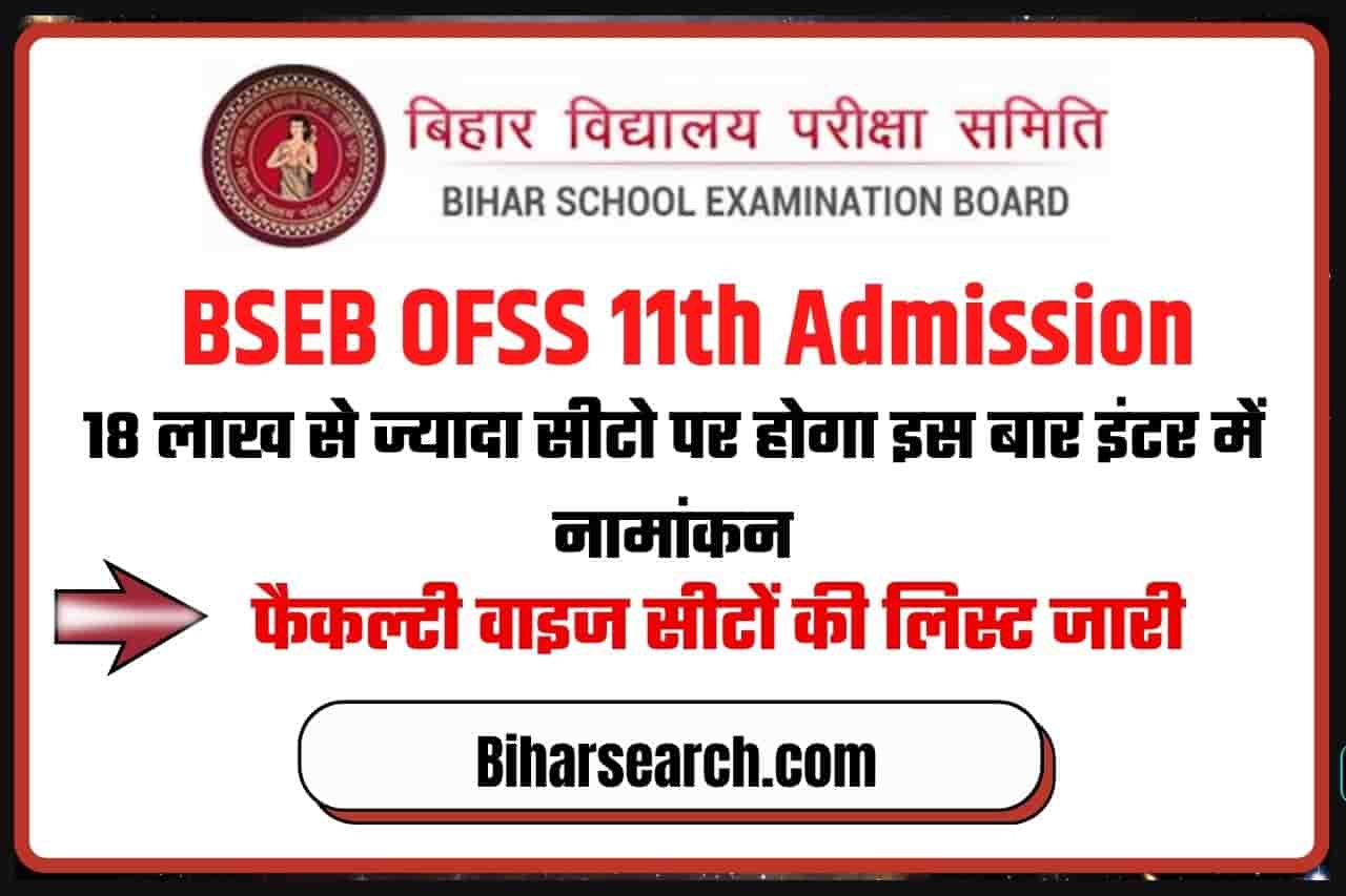 BSEB OFSS 11th Admission 2022: 18 लाख से ज्यादा सीटो पर होगा इस बार इंटर में नामांकन, फैकल्टी वाइज सीटों की लिस्ट जारी, यहाँ से देखे 38 BSEB OFSS 11th Admission