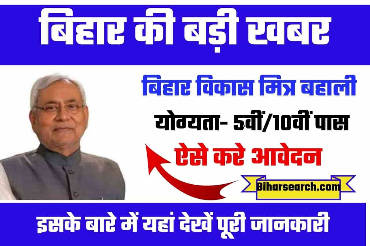 Bihar Vikas Mitra Vacancy 2022 | बिहार विकास मित्र बहाली 2022- Full Information 2 Bihar Vikas Mitra Vacancy 2022