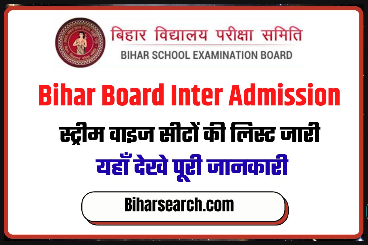 Bihar Board Inter Admission Stream Wise Seat List 2022: बिहार बोर्ड इंटर एडमिशन स्ट्रीम वाइज सीट लिस्ट 2022 जारी, यहाँ देखे पूरी जानकारी 1 Bihar Board Inter Admission Stream Wise Seat List 2022