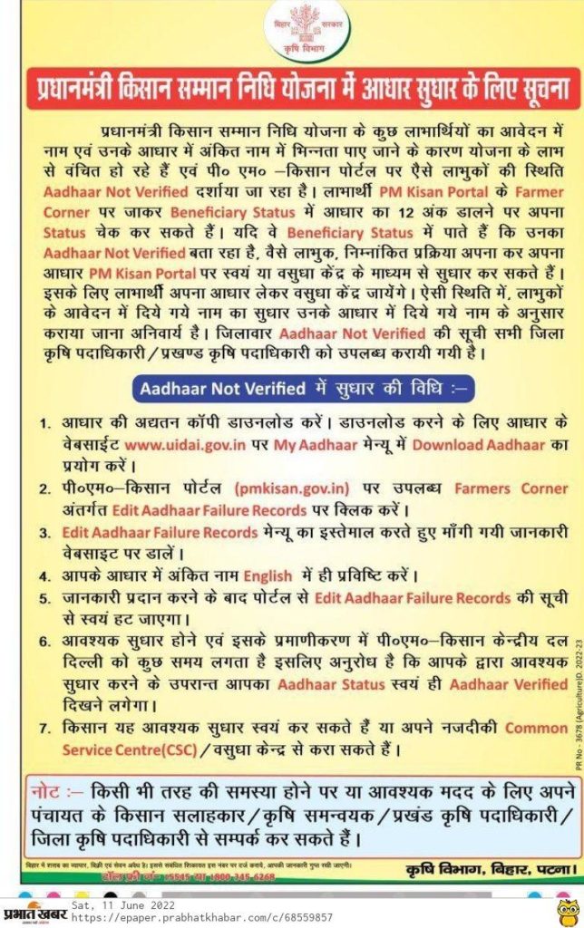 Pm kisan New Notice 2022 जारी अब बिहार के इन 11 लाख लोगो नही मिलेगा अगला किश्त 2000 जल्द करे ये काम 4 Pm kisan New Notice 2022 जारी अब बिहार के इन 11 लाख लोगो नही मिलेगा अगला किश्त 2000 जल्द करे ये काम
