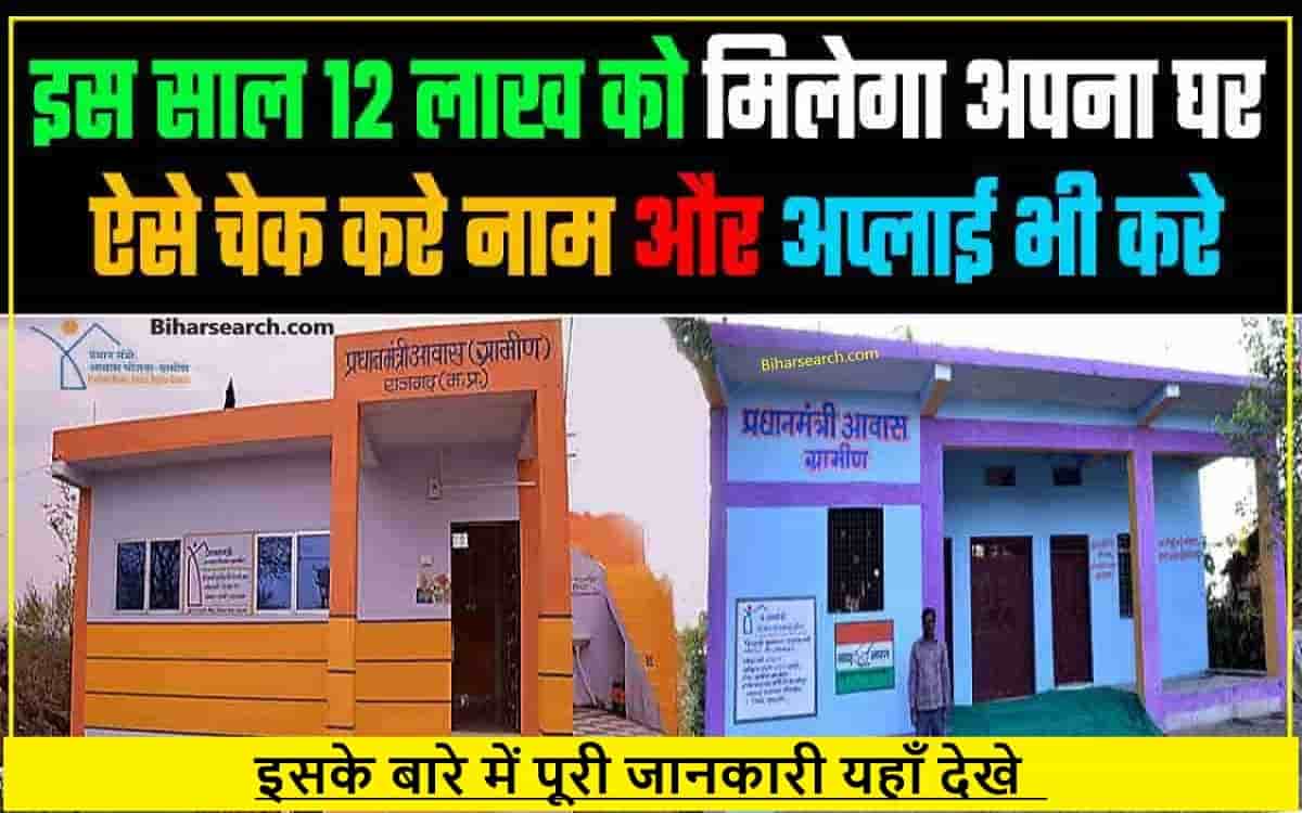 PM Awas Yojana Gramin: इस साल 12 लाख को मिलेगा अपना घर, ऐसे चेक करे नाम और अप्लाई भी करे?- Full Process 38 PM Awas Yojana Gramin