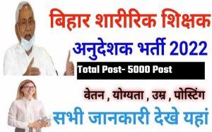 Bihar Physical Teacher Vacancy 2022: बिहार शारीरिक शिक्षा एवं स्वास्थ्य अनुदेशक के 5000 पदों पर भर्ती- Full Process 2 Bihar Physical Teacher Vacancy 2022