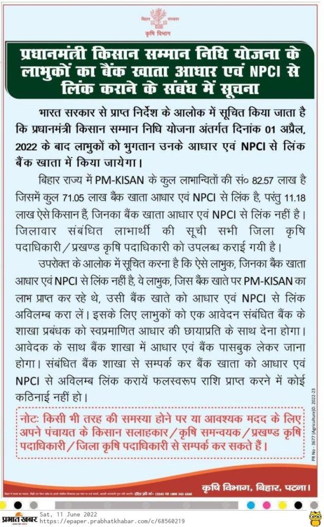 Pm kisan New Notice 2022 जारी अब बिहार के इन 11 लाख लोगो नही मिलेगा अगला किश्त 2000 जल्द करे ये काम 3 Pm kisan New Notice 2022 जारी अब बिहार के इन 11 लाख लोगो नही मिलेगा अगला किश्त 2000 जल्द करे ये काम