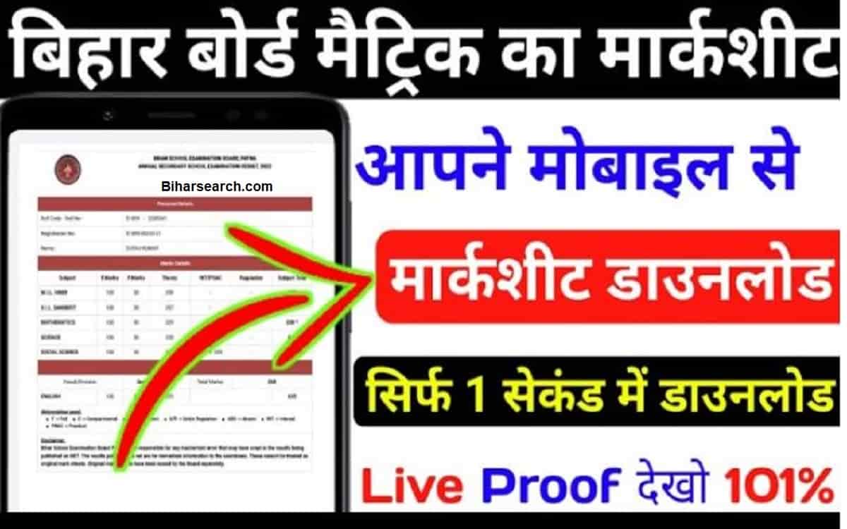 Bihar Board 10th Marksheet 2022: मैट्रिक 2022 का मार्कशीट आ गया, इस दिन से मिलना शुरू 56 Bihar Board 10th Marksheet 2022