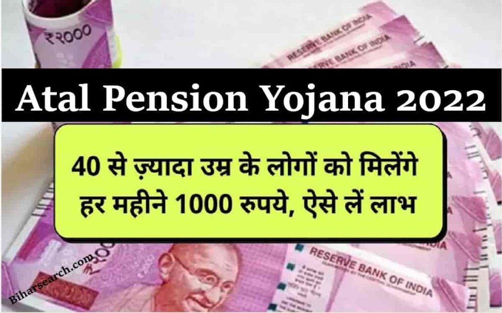 Atal Pension Yojana 2022:- 40 से ज़्यादा उम्र के लोगों को मिलेंगे हर महीने 1000 रुपये, ऐसे लें लाभ- Very USeful 2 Atal Pension Yojana 2022