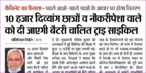 Bihar Free Electric Cycle Yojana 2022: बिहार के इन 10 हजार दिव्यांग को फ्री ट्राई साइकिल, ऑनलाइन रजिस्ट्रेशन 3 Bihar Free Electric Cycle Yojana 2022: बिहार के इन 10 हजार दिव्यांग को फ्री ट्राई साइकिल, ऑनलाइन रजिस्ट्रेशन