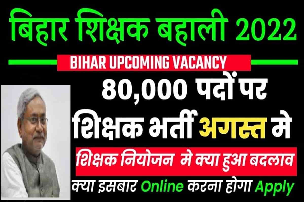 Bihar Upcoming Teacher Vacancy 2022: Bihar में छप्पर फाड़ भर्ती 80 हजार शिक्षक भर्ती अगस्त में प्रक्रिया शुरू 37 Bihar Upcoming Teacher Vacancy