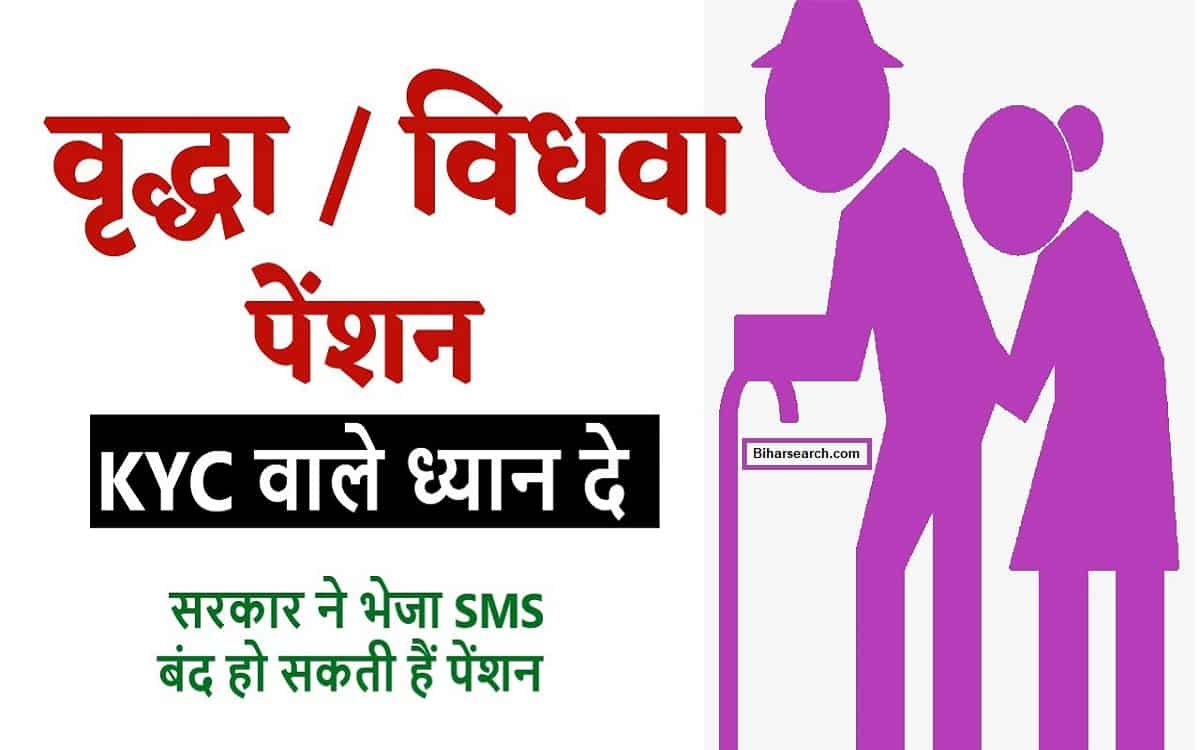 Vridha Pension KYC Update: वृद्धा / विधवा पेंशन धारको के लिए बड़ा अपडेट KYC करने वाले ध्यान दे 11 Vridha Pension KYC Update