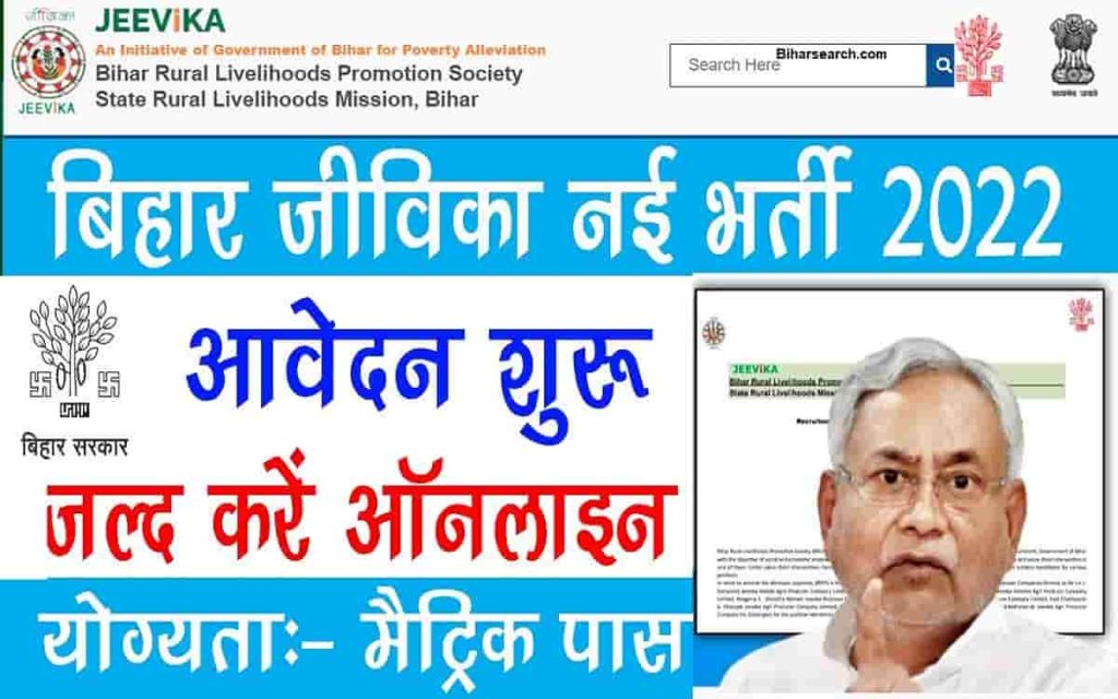 Bihar Jeevika Recruitment 2022: जीविका की आई नई बहाली आवेदन शुरू 2 Bihar Jeevika Recruitment