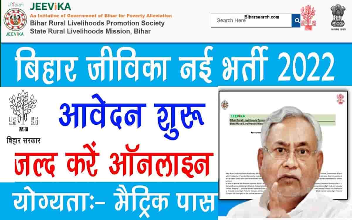 Bihar Jeevika Recruitment 2022: जीविका की आई नई बहाली आवेदन शुरू 26 Bihar Jeevika Recruitment